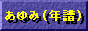 あゆみ(年譜)