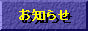 お知らせ