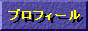 プロフィール
