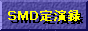 SMD定演録