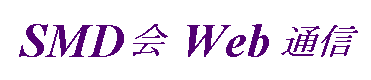 SMD会Web通信